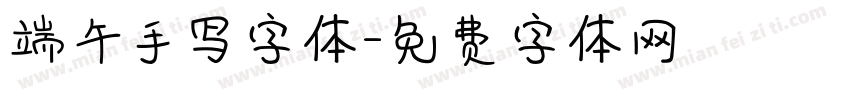 端午手写字体字体转换