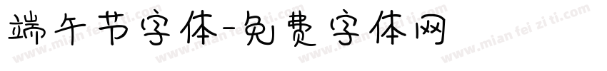 端午节字体字体转换