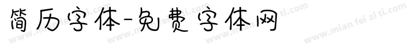 简历字体字体转换