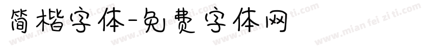 简楷字体字体转换