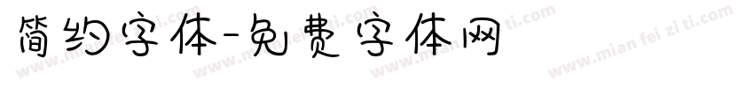 简约字体字体转换