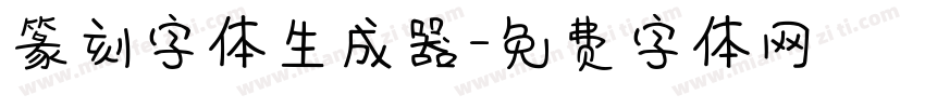 篆刻字体生成器字体转换