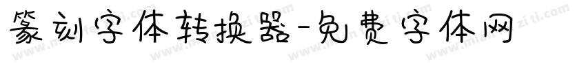 篆刻字体转换器字体转换