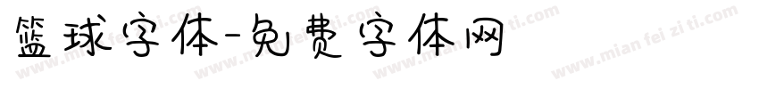 篮球字体字体转换