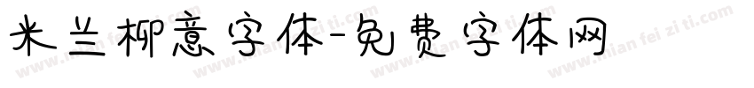 米兰柳意字体字体转换