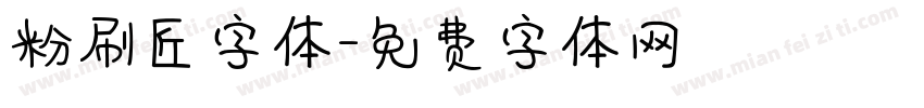 粉刷匠字体字体转换