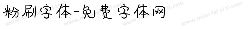 粉刷字体字体转换