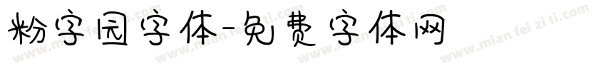 粉字园字体字体转换