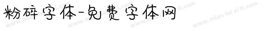 粉碎字体字体转换