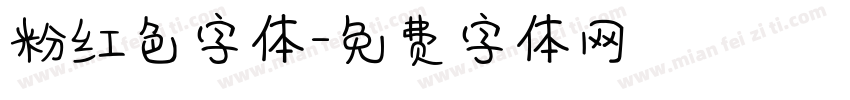 粉红色字体字体转换