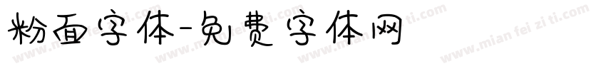 粉面字体字体转换