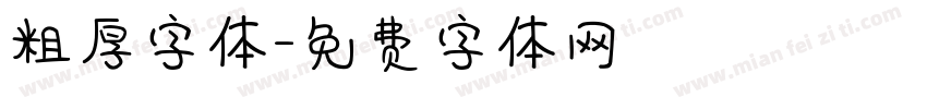 粗厚字体字体转换