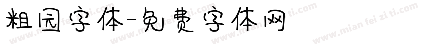 粗园字体字体转换