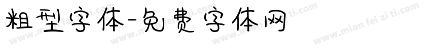 粗型字体字体转换