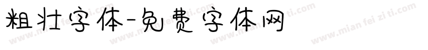 粗壮字体字体转换