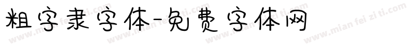 粗字隶字体字体转换