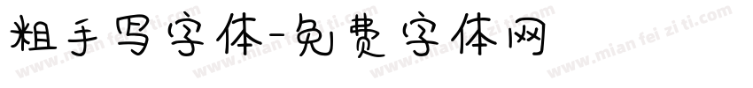 粗手写字体字体转换