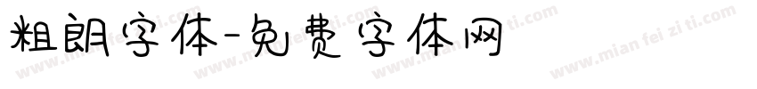 粗朗字体字体转换