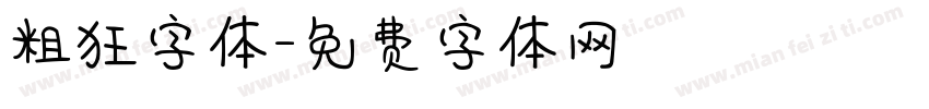 粗狂字体字体转换