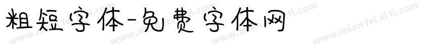 粗短字体字体转换