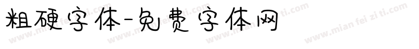 粗硬字体字体转换