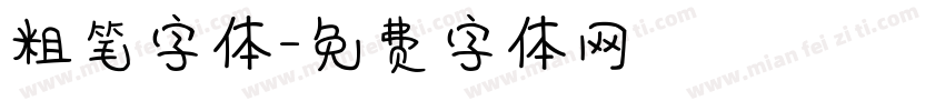 粗笔字体字体转换