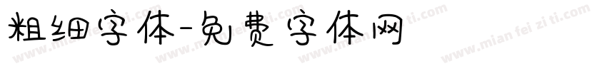 粗细字体字体转换