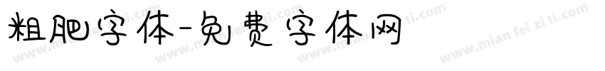 粗肥字体字体转换