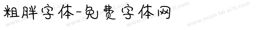 粗胖字体字体转换