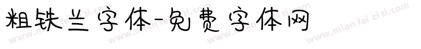 粗铁兰字体字体转换