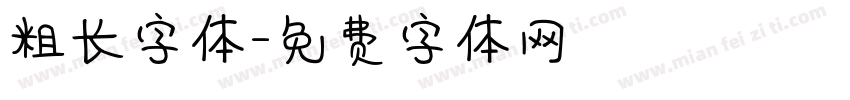 粗长字体字体转换