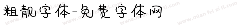 粗靓字体字体转换