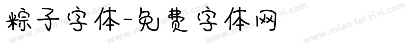 粽子字体字体转换