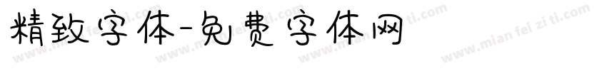 精致字体字体转换