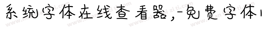 系统字体在线查看器,字体转换