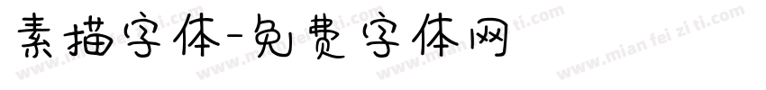 素描字体字体转换