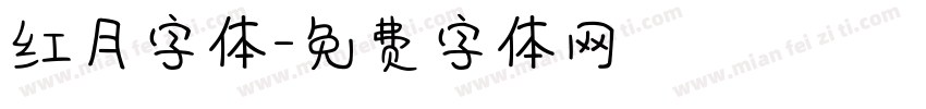 红月字体字体转换