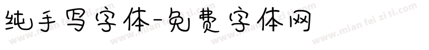 纯手写字体字体转换