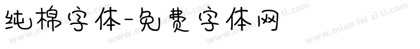 纯棉字体字体转换