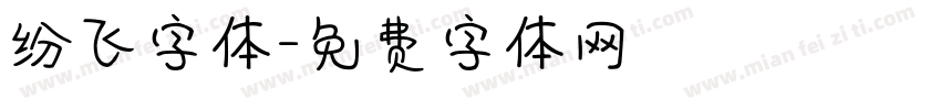 纷飞字体字体转换