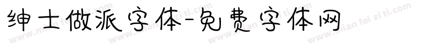 绅士做派字体字体转换