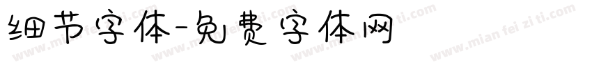 细节字体字体转换