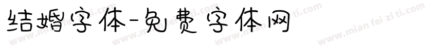 结婚字体字体转换