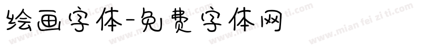 绘画字体字体转换