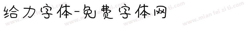 给力字体字体转换