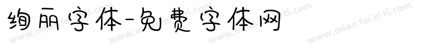 绚丽字体字体转换