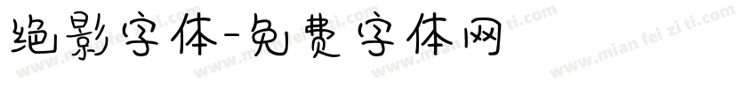 绝影字体字体转换