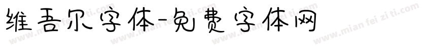 维吾尔字体字体转换