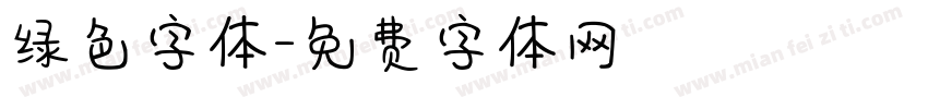 绿色字体字体转换