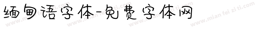 缅甸语字体字体转换